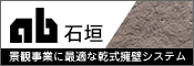 ab 石垣 景観事業に最適な乾式擁壁システム
