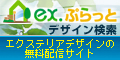 ex.ぷらっと　デザイン検索　エクステリアデザインの無料配信サイト
