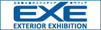 日本最大のエクステリア専門フェア　EXE　エクステリア・エキシビジョン2009