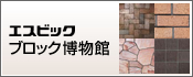 エスビック ブロック博物館