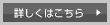 詳しくはこちら